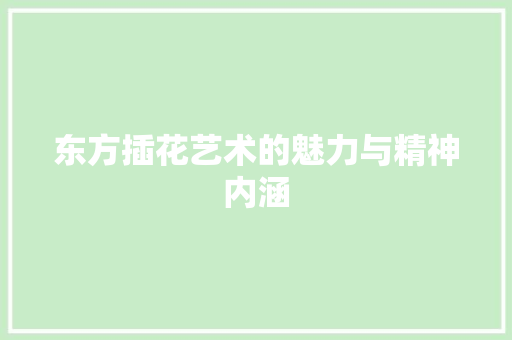 东方插花艺术的魅力与精神内涵 种植区域