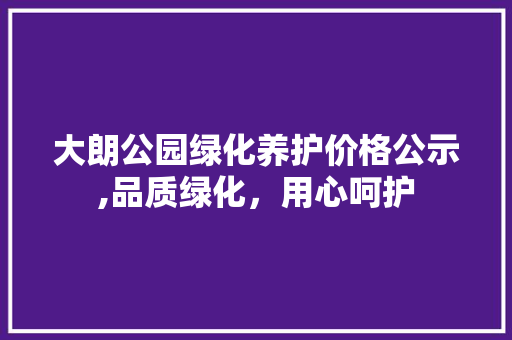大朗公园绿化养护价格公示,品质绿化，用心呵护 土壤管理