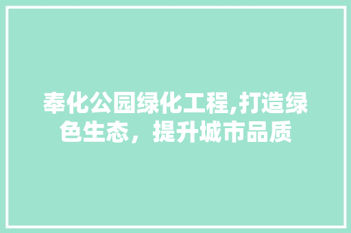 奉化公园绿化工程,打造绿色生态，提升城市品质