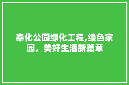 奉化公园绿化工程,绿色家园，美好生活新篇章