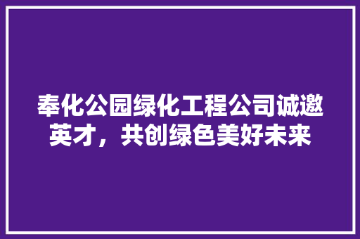 奉化公园绿化工程公司诚邀英才，共创绿色美好未来 种植区域