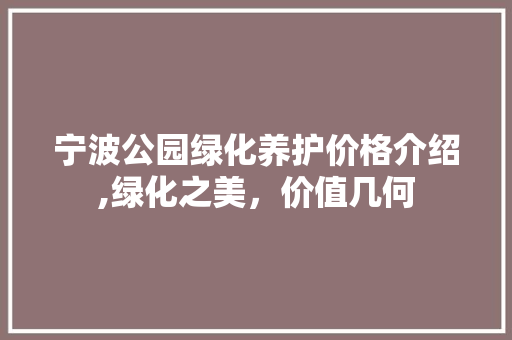 宁波公园绿化养护价格介绍,绿化之美，价值几何 灌溉施肥