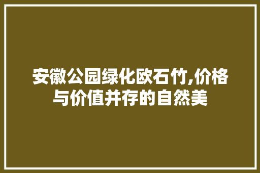安徽公园绿化欧石竹,价格与价值并存的自然美 果木品种介绍