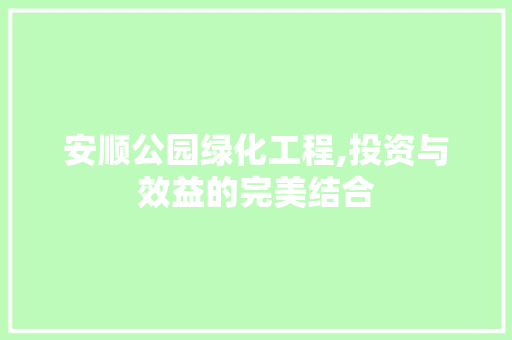 安顺公园绿化工程,投资与效益的完美结合 修剪方法