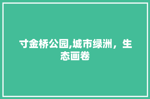 寸金桥公园,城市绿洲，生态画卷 果树种植技术