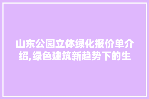 山东公园立体绿化报价单介绍,绿色建筑新趋势下的生态投资之路 灌溉施肥
