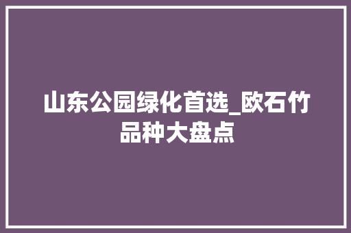山东公园绿化首选_欧石竹品种大盘点