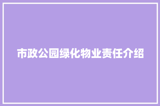 市政公园绿化物业责任介绍