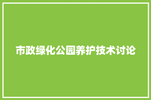 市政绿化公园养护技术讨论