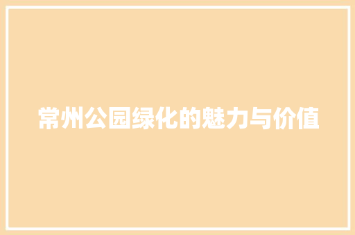 常州公园绿化的魅力与价值