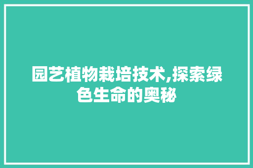 园艺植物栽培技术,探索绿色生命的奥秘
