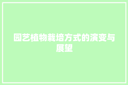 园艺植物栽培方式的演变与展望
