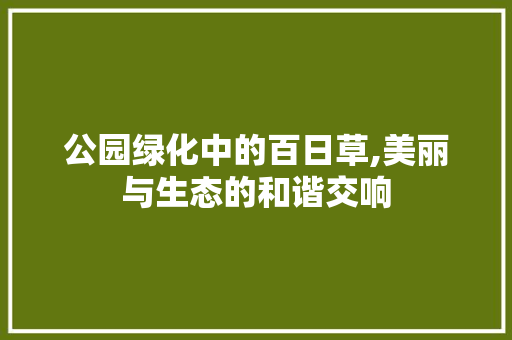 公园绿化中的百日草,美丽与生态的和谐交响