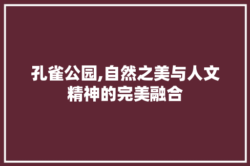 孔雀公园,自然之美与人文精神的完美融合 土壤管理