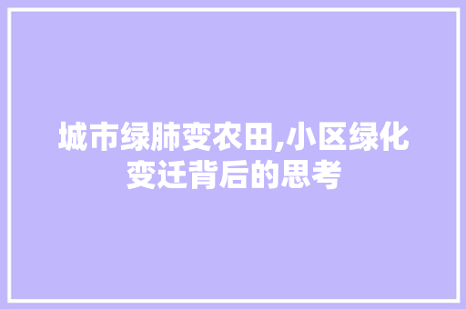 城市绿肺变农田,小区绿化变迁背后的思考 品种特性