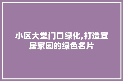 小区大堂门口绿化,打造宜居家园的绿色名片