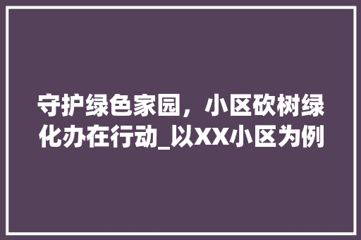 守护绿色家园，小区砍树绿化办在行动_以XX小区为例