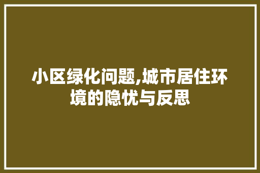 小区绿化问题,城市居住环境的隐忧与反思 灌溉施肥