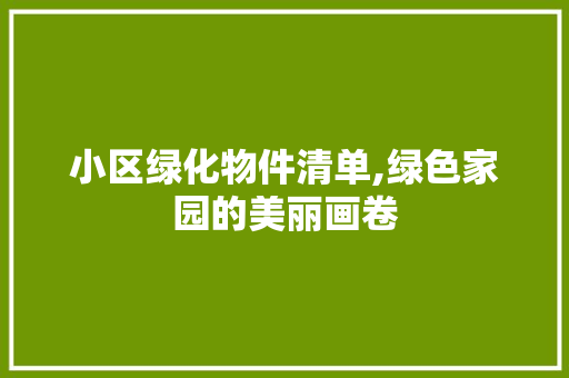 小区绿化物件清单,绿色家园的美丽画卷 修剪方法
