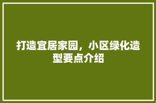 打造宜居家园，小区绿化造型要点介绍 品种特性