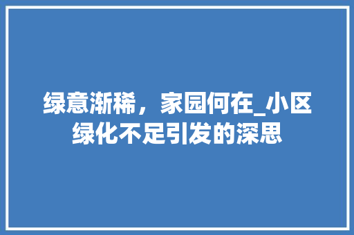 绿意渐稀，家园何在_小区绿化不足引发的深思 灌溉施肥