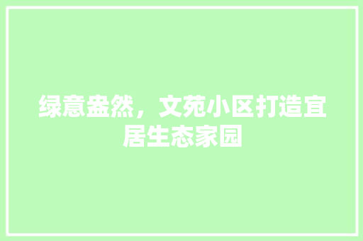 绿意盎然，文苑小区打造宜居生态家园