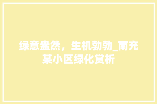 绿意盎然，生机勃勃_南充某小区绿化赏析