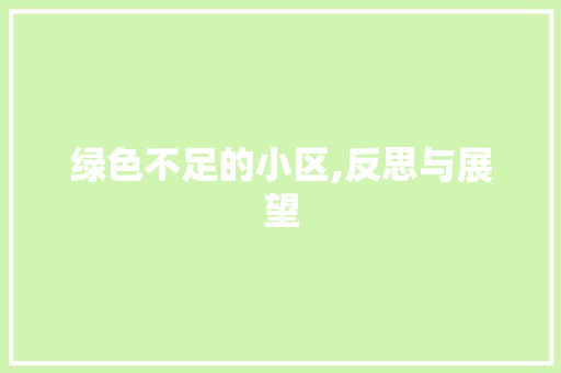 绿色不足的小区,反思与展望