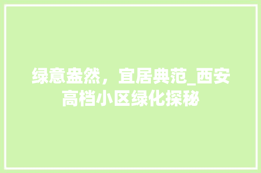 绿意盎然，宜居典范_西安高档小区绿化探秘