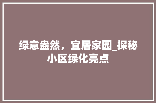 绿意盎然，宜居家园_探秘小区绿化亮点