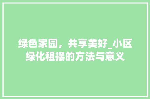 绿色家园，共享美好_小区绿化租摆的方法与意义