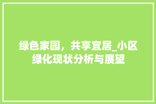 绿色家园，共享宜居_小区绿化现状分析与展望