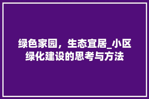 绿色家园，生态宜居_小区绿化建设的思考与方法