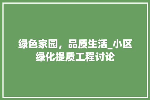 绿色家园，品质生活_小区绿化提质工程讨论
