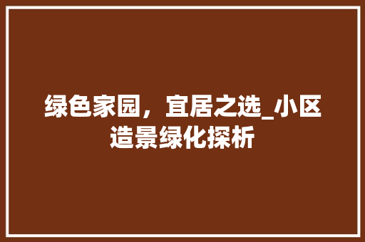 绿色家园，宜居之选_小区造景绿化探析