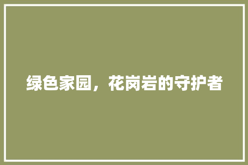 绿色家园，花岗岩的守护者