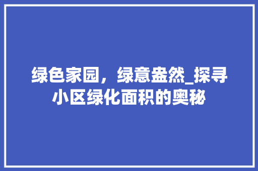 绿色家园，绿意盎然_探寻小区绿化面积的奥秘