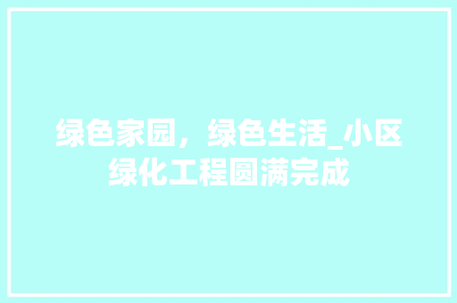 绿色家园，绿色生活_小区绿化工程圆满完成