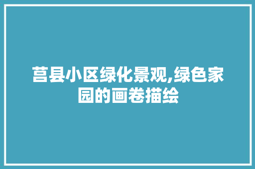 莒县小区绿化景观,绿色家园的画卷描绘 种植区域