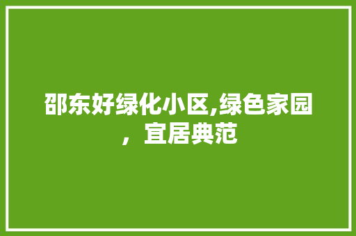 邵东好绿化小区,绿色家园，宜居典范 种植区域