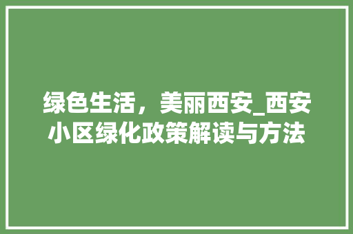 绿色生活，美丽西安_西安小区绿化政策解读与方法