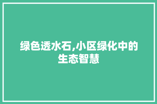 绿色透水石,小区绿化中的生态智慧