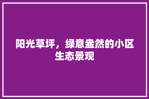 阳光草坪，绿意盎然的小区生态景观