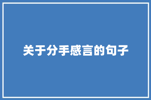 合肥小区绿化价格介绍,品质生活从绿色开始 整形技巧