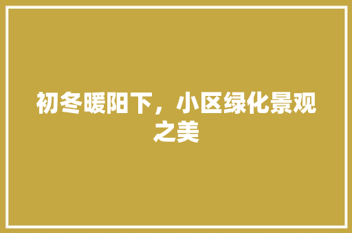初冬暖阳下，小区绿化景观之美