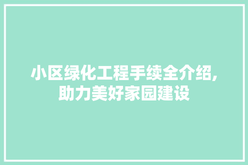 小区绿化工程手续全介绍,助力美好家园建设 灌溉施肥