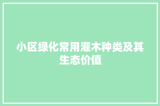 小区绿化常用灌木种类及其生态价值