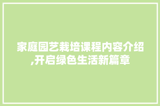家庭园艺栽培课程内容介绍,开启绿色生活新篇章