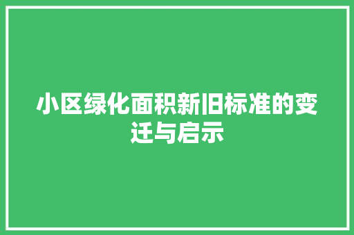 小区绿化面积新旧标准的变迁与启示 整形技巧