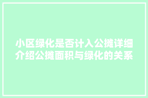 小区绿化是否计入公摊详细介绍公摊面积与绿化的关系